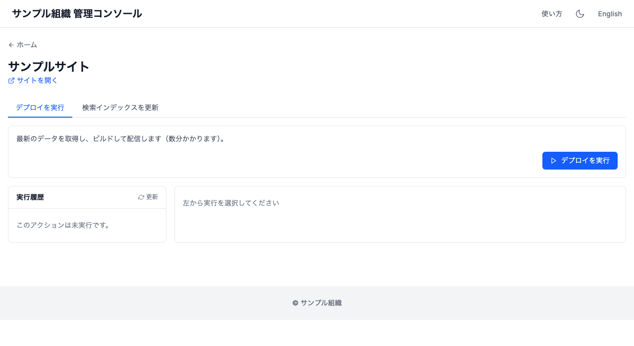 管理コンソールのサイト詳細画面のスクリーンショット。左上に「← ホーム」リンク、その下に「サンプルサイト」という見出しと「サイトを開く」リンク。さらに下に「デプロイを実行」「検索インデックスを更新」の 2 つのタブが並ぶ。選択中のタブには「最新のデータを取得し、ビルドして配信します(数分かかります)。」という説明と、右端に「デプロイを実行」ボタンがある。その下は左に「実行履歴」パネル(「このアクションは未実行です。」と表示)、右に「左から実行を選択してください」と表示された領域が並んでいる。