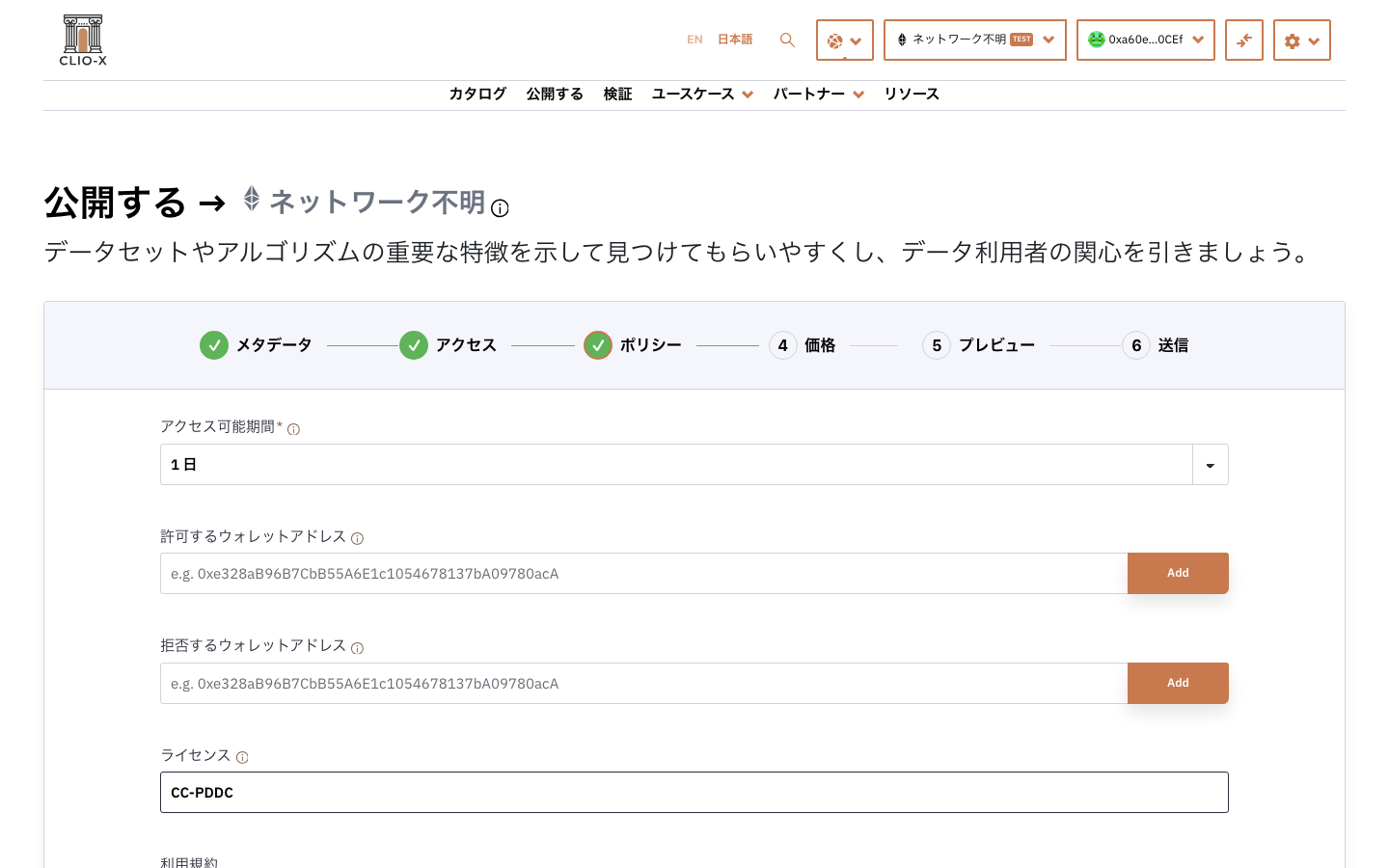 STEP 3 Policies。利用期間・ライセンス・許可/拒否リスト
