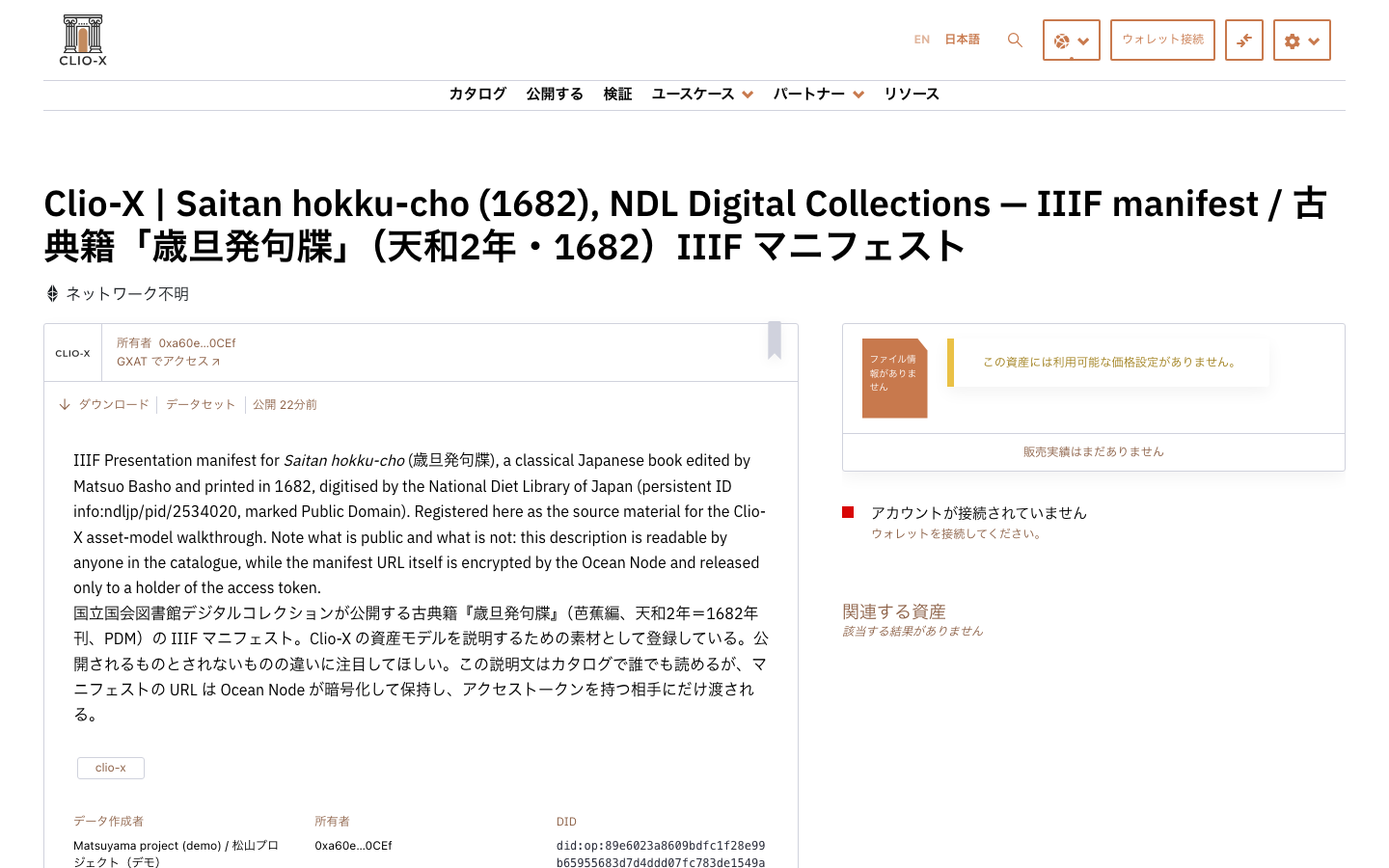 公開された資産のページ。所有者・DID・ライセンスが表示される