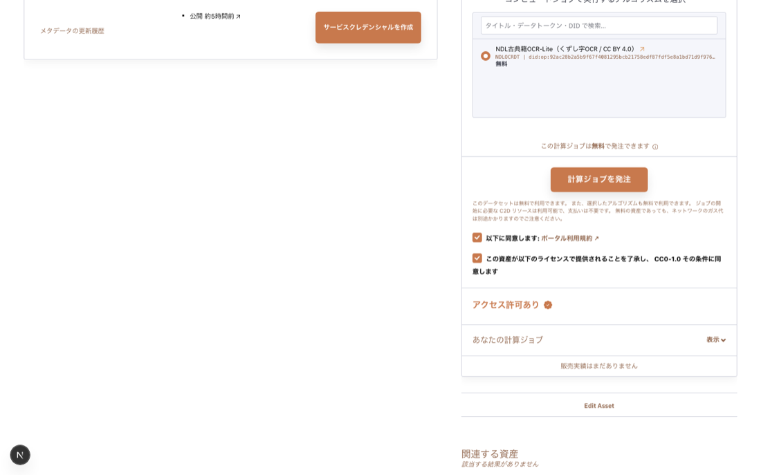 計算ジョブで実行するアルゴリズムを選ぶ欄に「NDL古典籍OCR-Lite（くずし字OCR / CC BY 4.0）」が1件だけ表示され、無料と付記されている。下に「この計算ジョブは無料で発注できます」と出ている。
