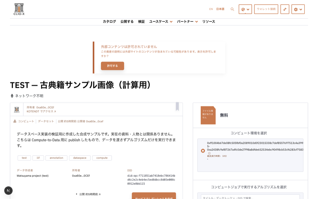古典籍のページ画像を登録した資産の詳細画面。左に資料の説明とライセンス、右に価格（無料）と計算環境の選択欄が並ぶ。画面は日本語で表示されている。