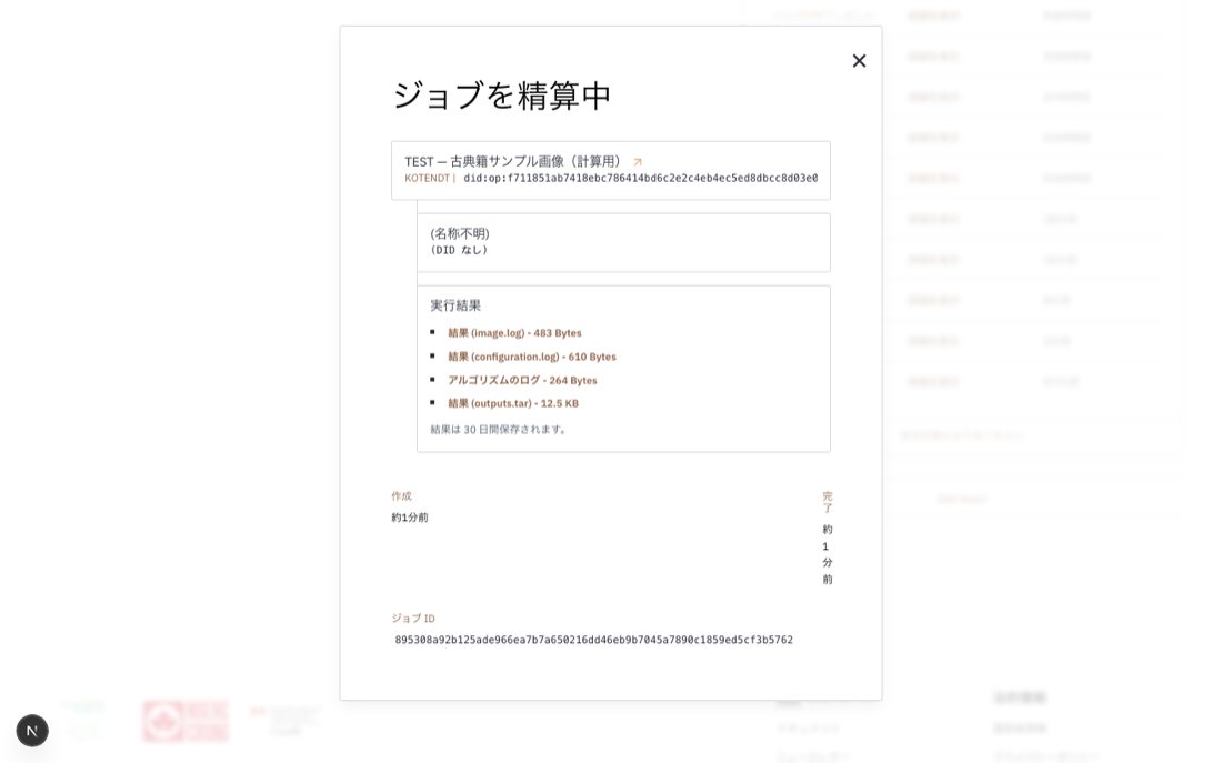 ジョブの詳細画面。「ジョブが完了しました」の見出しの下に、実行結果として「結果 (outputs.tar) 12.5 KB」「アルゴリズムのログ 264 Bytes」などのダウンロードボタンが並んでいる。
