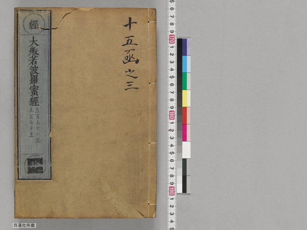 Cover image (canvas 1) — outer cover with the inscription "十五函之三"