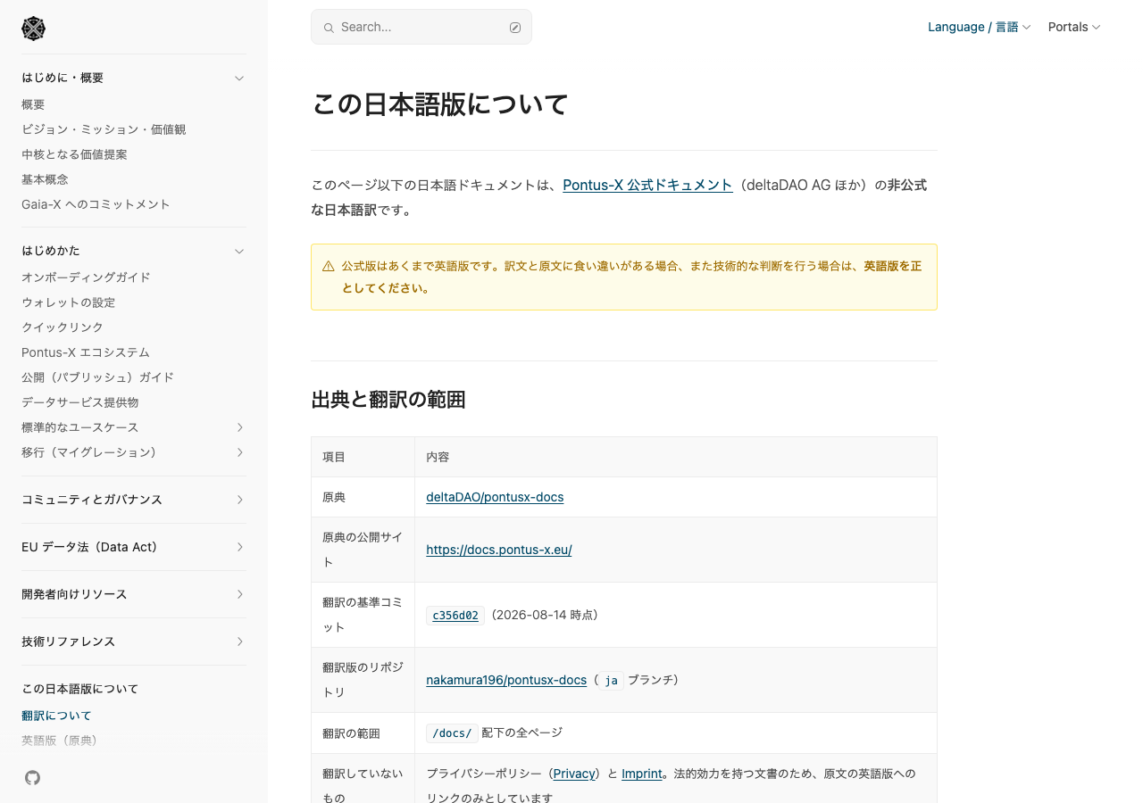 サイドバーの「翻訳について」から開く「この日本語版について」のページ。冒頭に「公式版はあくまで英語版です」という注意書きのコールアウトがあり、その下の表に原典（deltaDAO/pontusx-docs）、原典の公開サイト、翻訳の基準コミット、翻訳版のリポジトリ、翻訳の範囲、翻訳していないもの（Privacy と Imprint）が並んでいる
