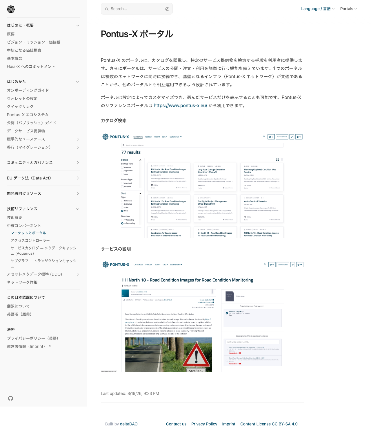 現在の公開版の「Pontus-X ポータル」ページ。同じ見出しの下に、Pontus-X ポータルのカタログ検索画面と、サービス詳細画面のスクリーンショットが 2 枚とも正しく表示されている（縮小しているため画面内の文字までは読み取れません）
