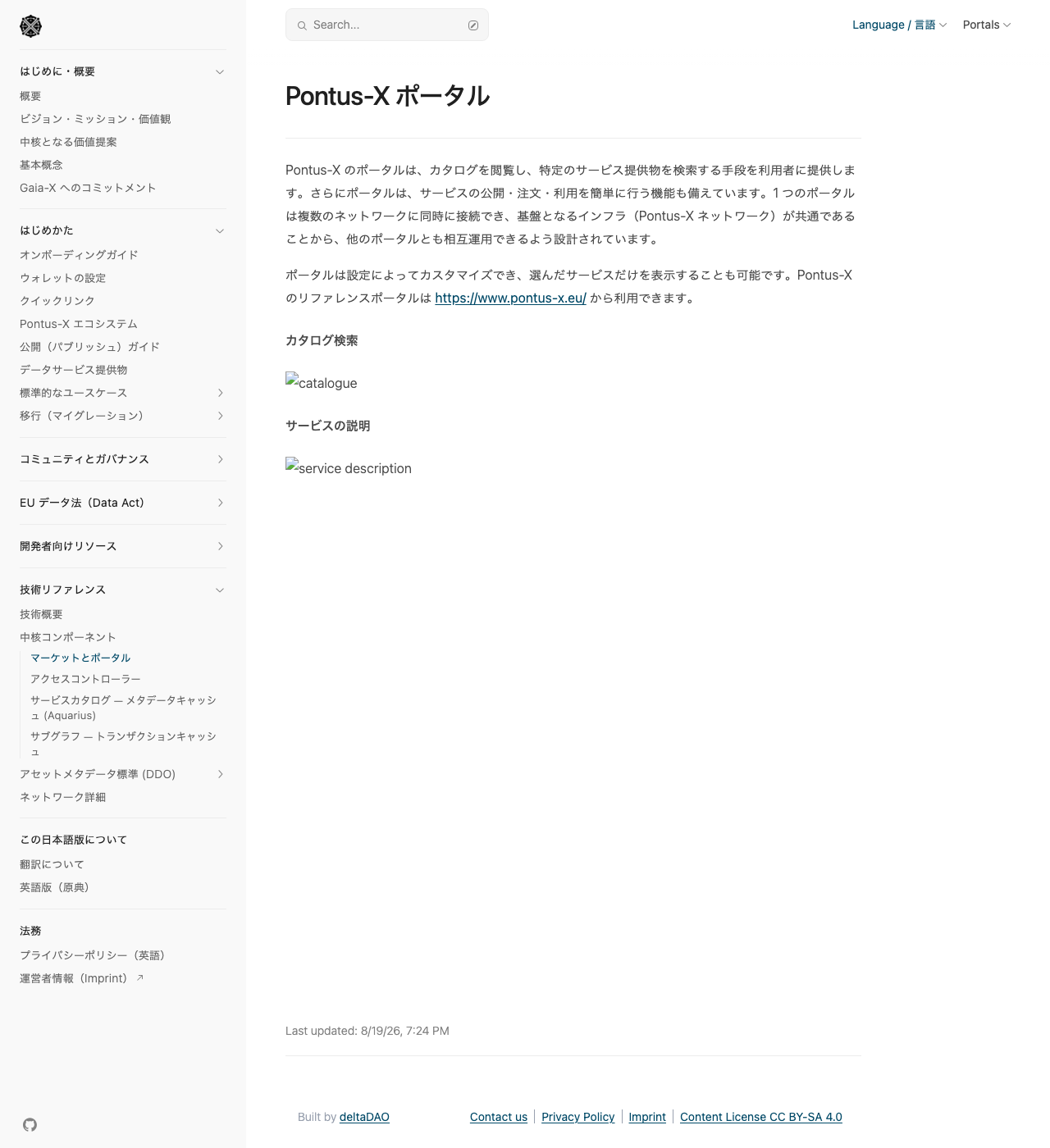 接頭辞を付ける処理を無効にしてビルドし、同じサブパスでローカル配信して再現した「Pontus-X ポータル」ページ（公開サイトの画面ではありません）。本文の「カタログ検索」「サービスの説明」という見出しの下に、画像が表示されず alt テキストの catalogue と service description だけが壊れた画像アイコンとともに並んでいる