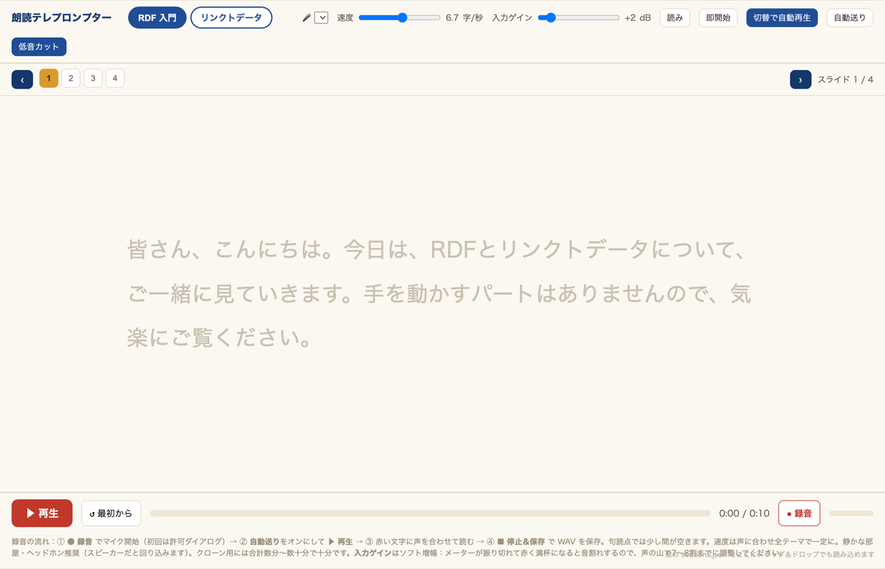録音テレプロンプター