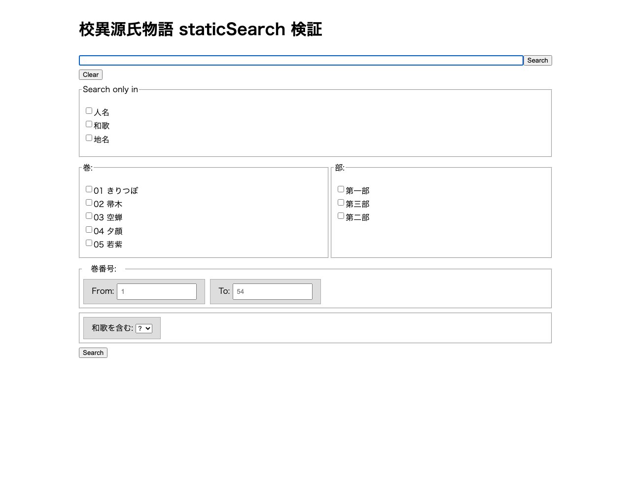 staticSearch が生成した検索ページ。検索窓の下に「Search only in 人名・和歌・地名」のチェックボックス、「巻」の 54 個のチェックボックス、「部」の 3 個のチェックボックス、「巻番号」の数値レンジ入力、「和歌を含む」のセレクトボックスが並んでいる
