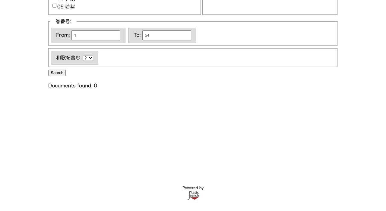 staticSearch の検索結果画面。検索窓に「女御」と入力した状態で、結果欄には「Documents found: 0」とだけ表示され、文書の一覧は空になっている