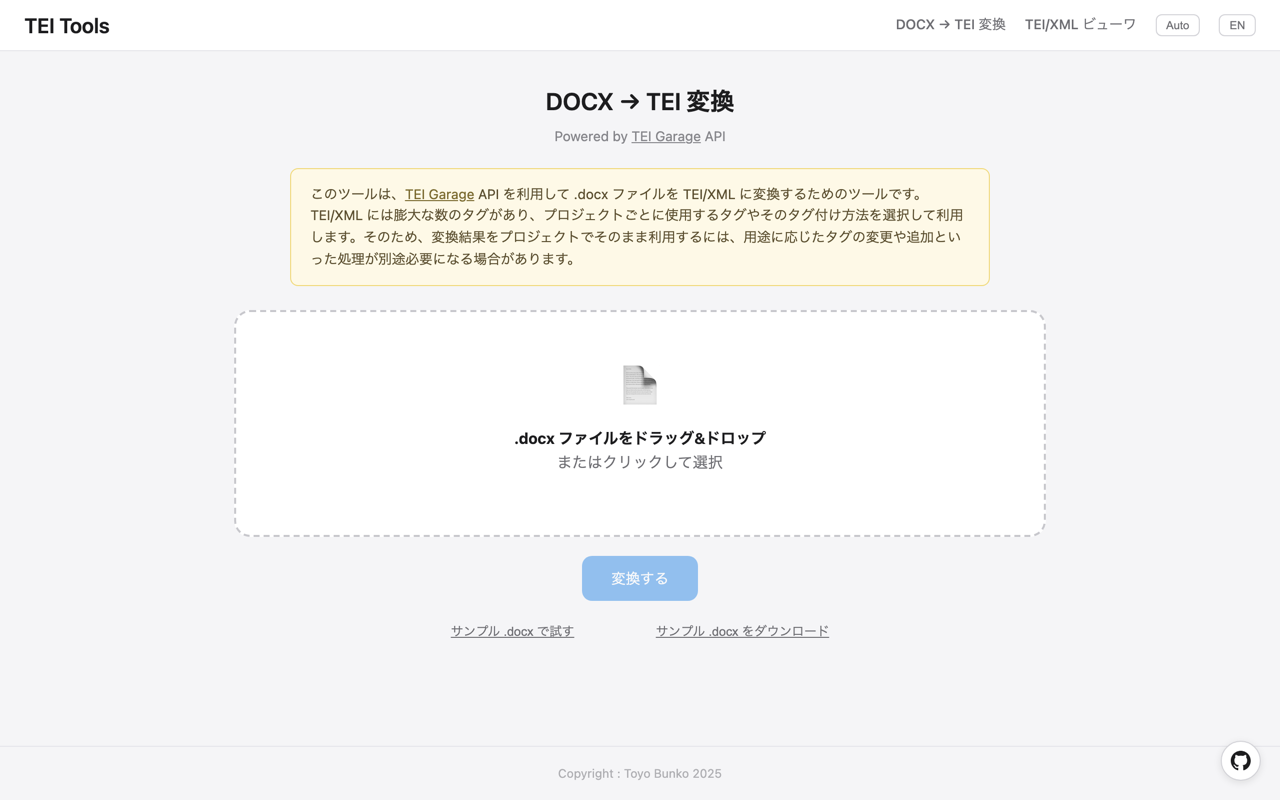 DOCX → TEI 変換ページ。ドロップゾーンと変換ボタン
