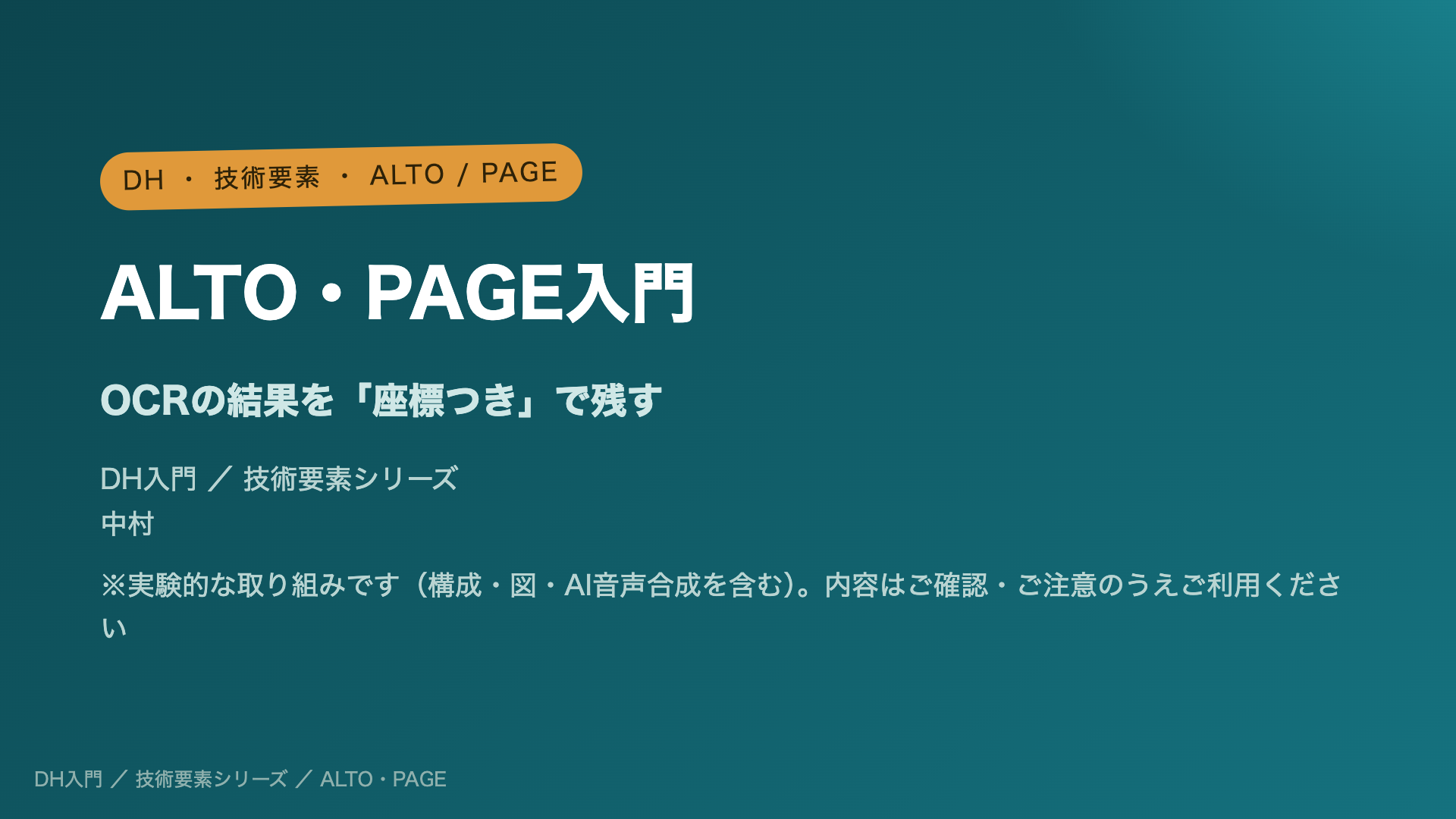 ALTO・PAGE入門 ― OCRの結果を「座標つき」で残す