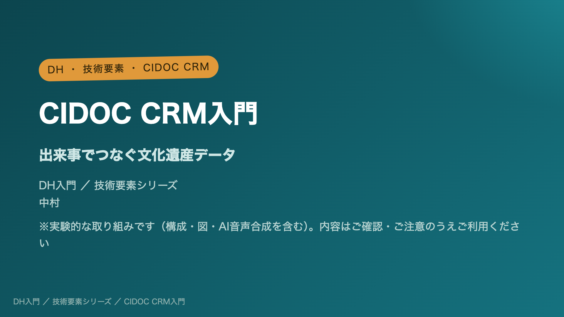 CIDOC CRM入門 ― 出来事でつなぐ文化遺産データ