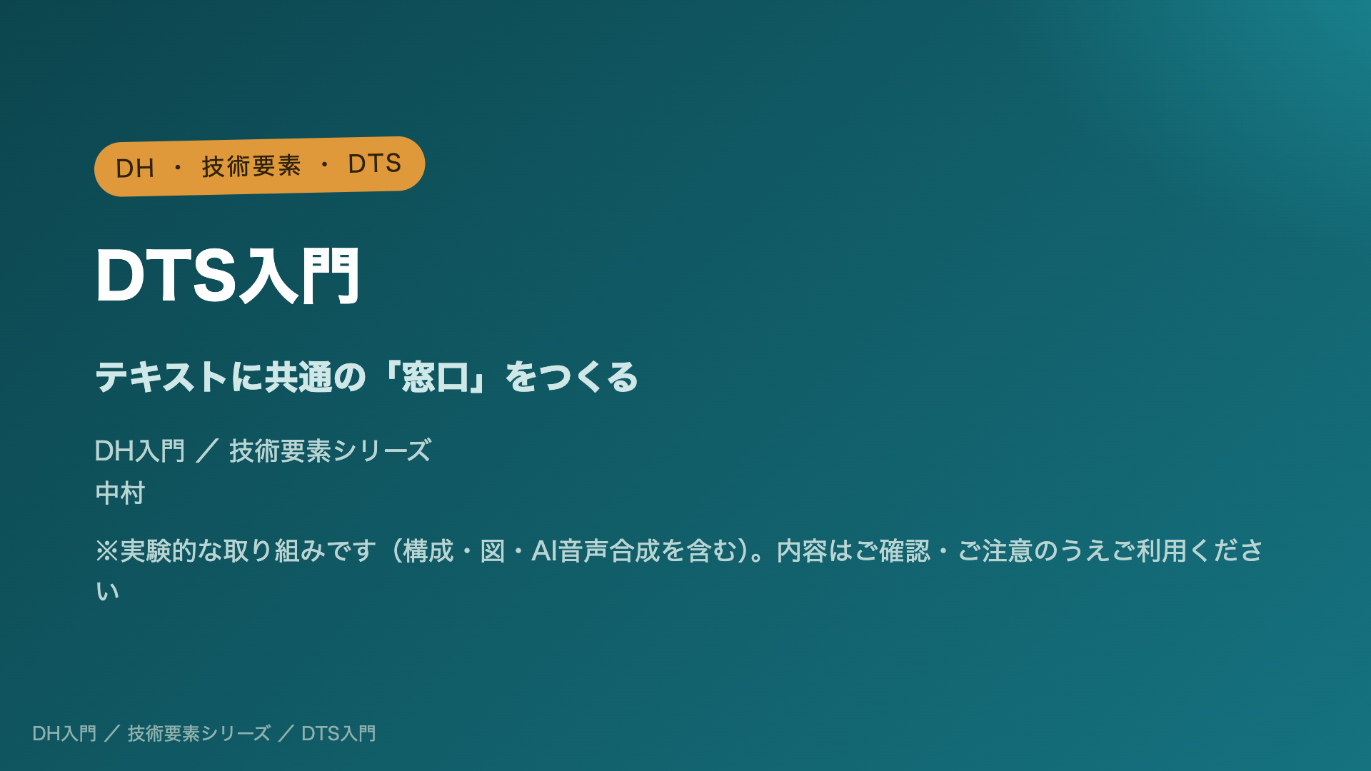 DTS入門 ― テキストに共通の窓口をつくる