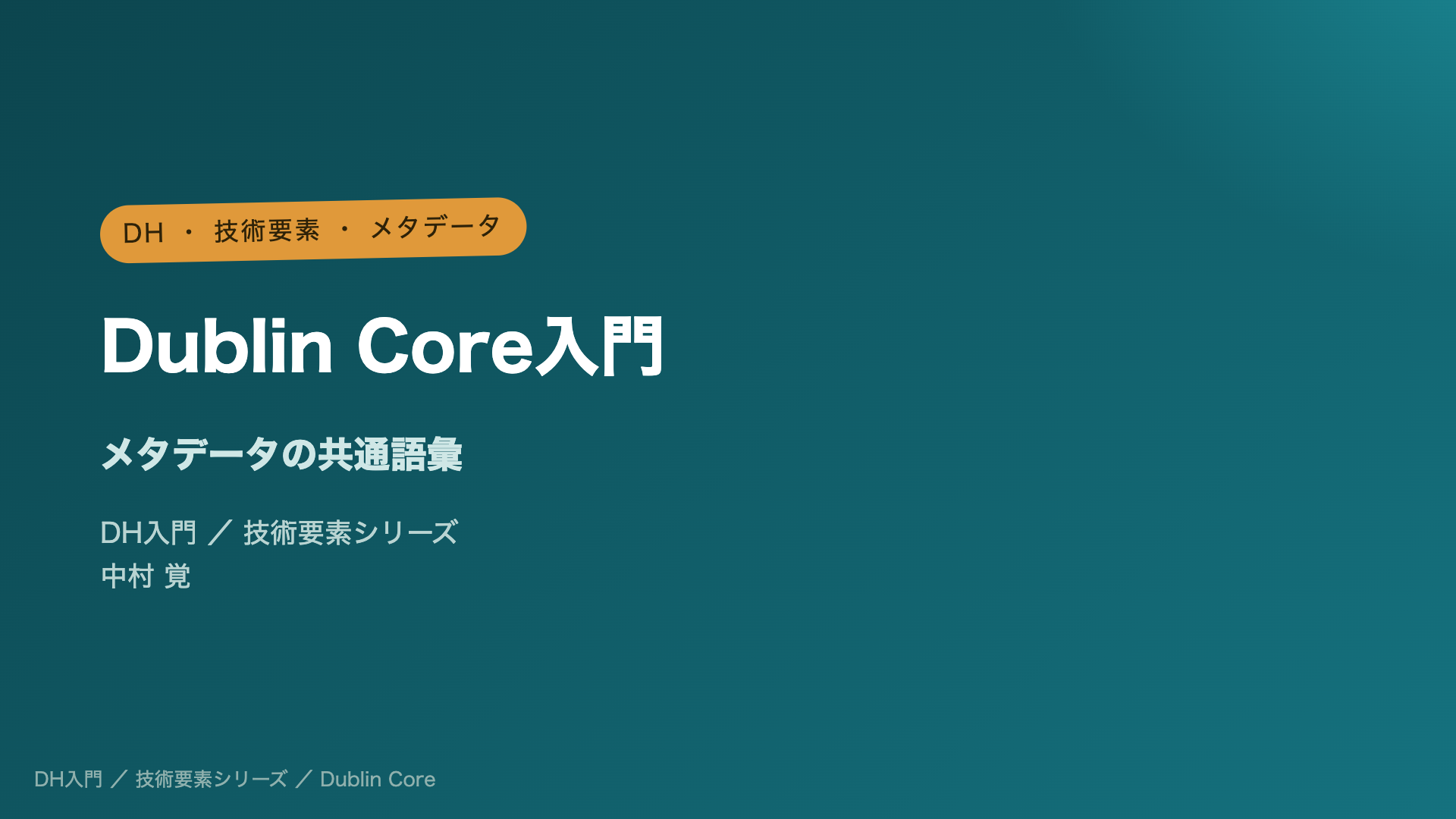 Dublin Core入門 ― メタデータの共通語彙