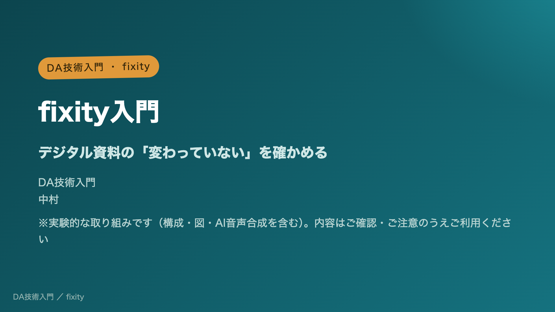 fixity入門 ― デジタル資料の「変わっていない」を確かめる