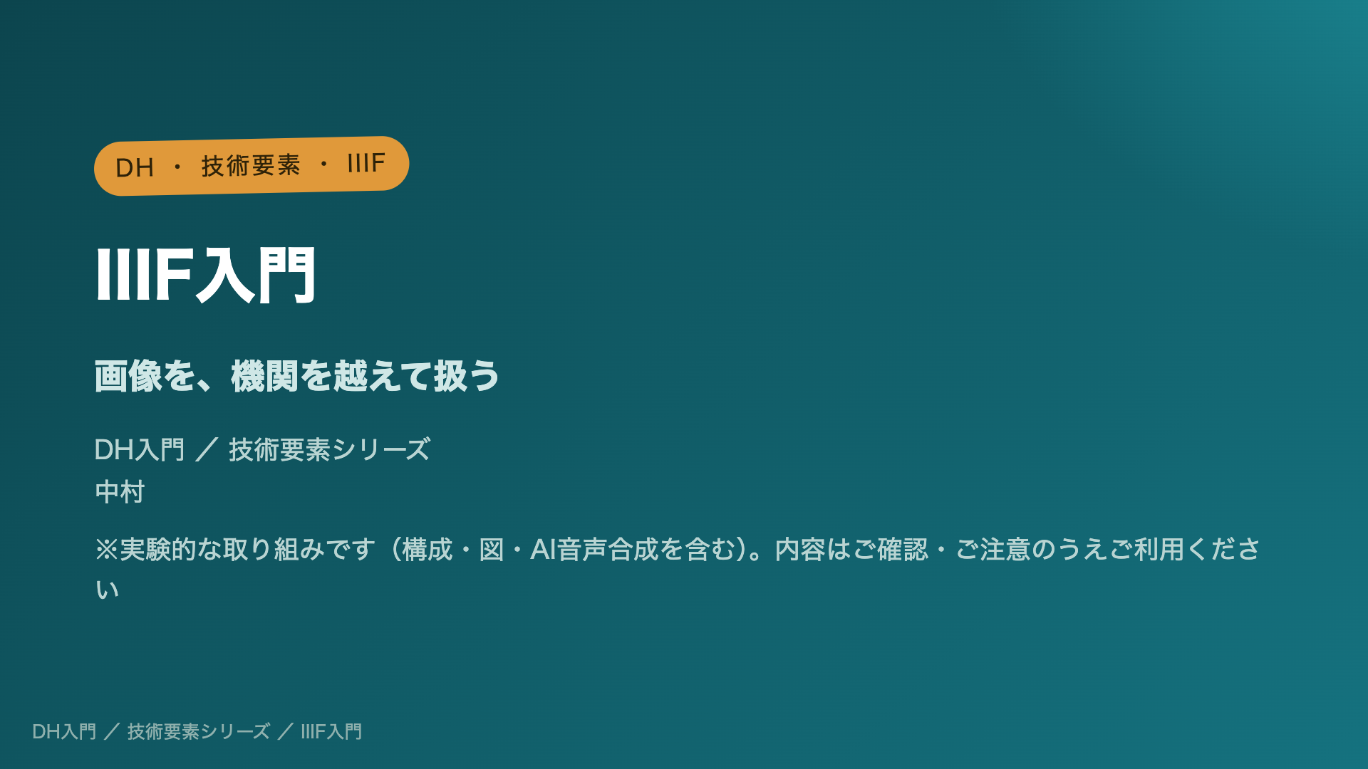 IIIF入門 ― 画像を、機関を越えて扱う