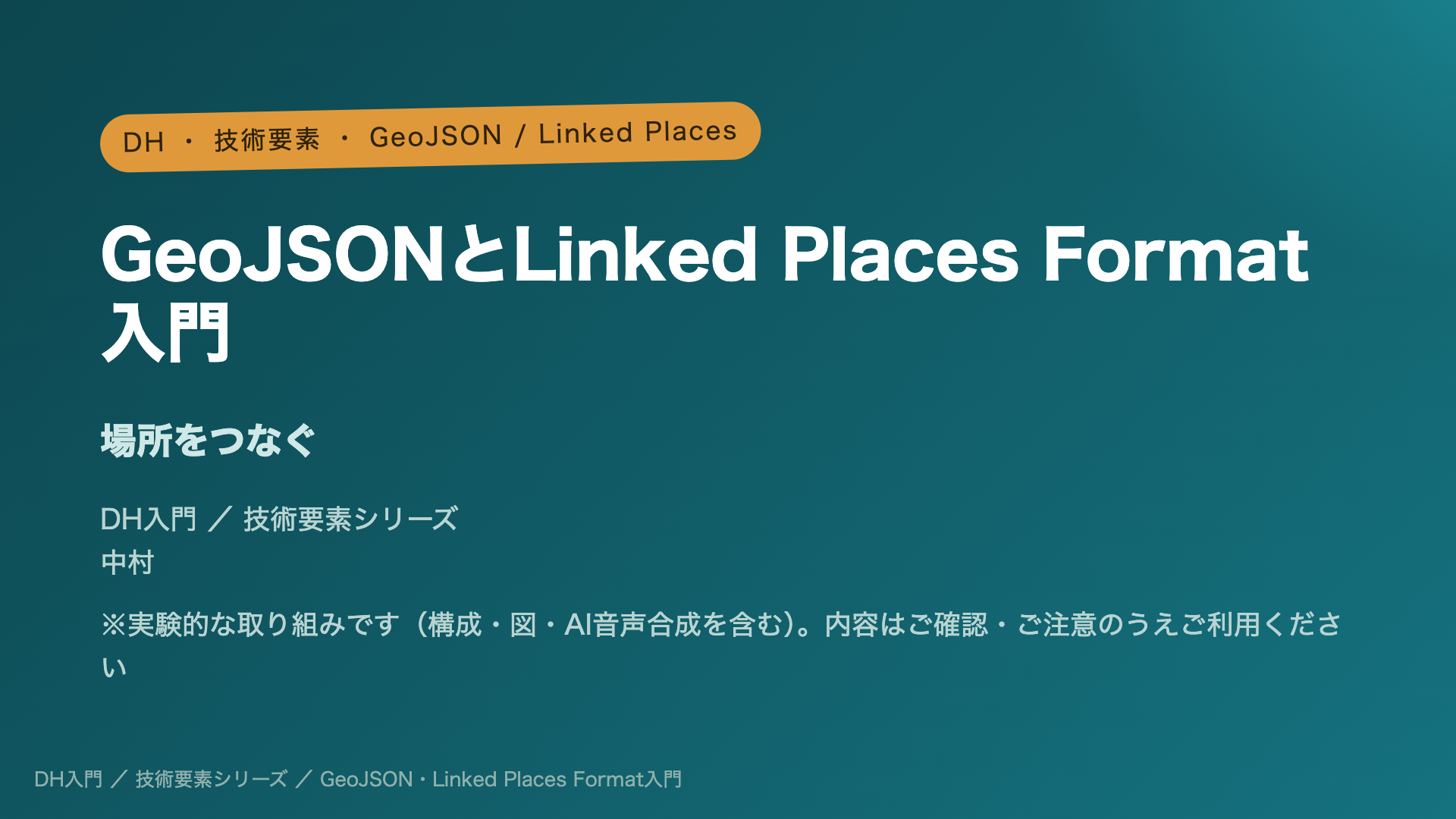 GeoJSONとLinked Places Format入門 ― 場所をつなぐ