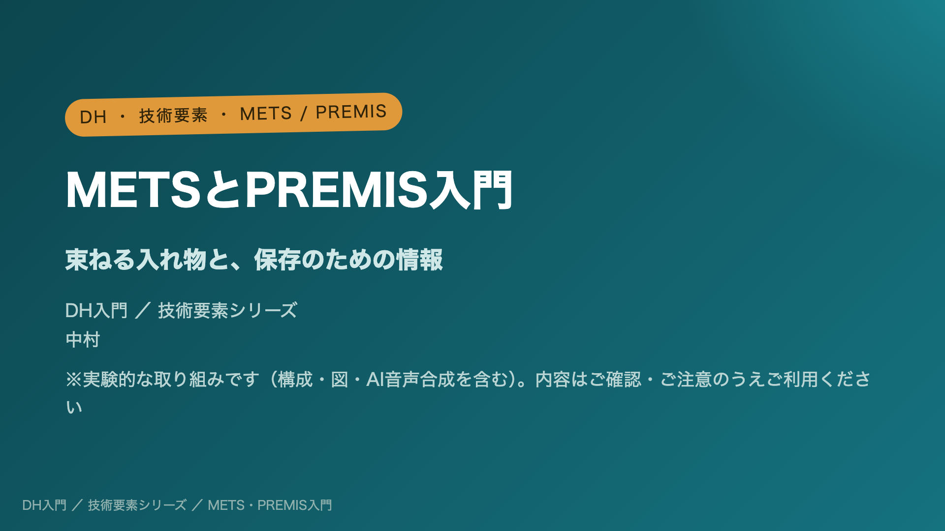 METSとPREMIS入門 ― 束ねる入れ物と、保存のための情報
