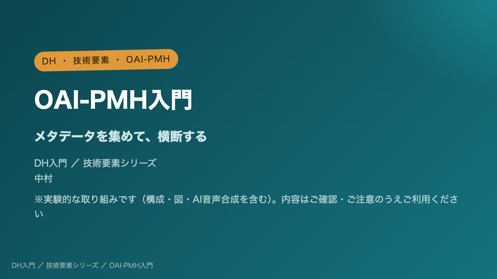 OAI-PMH入門 ― メタデータを集めて、横断する