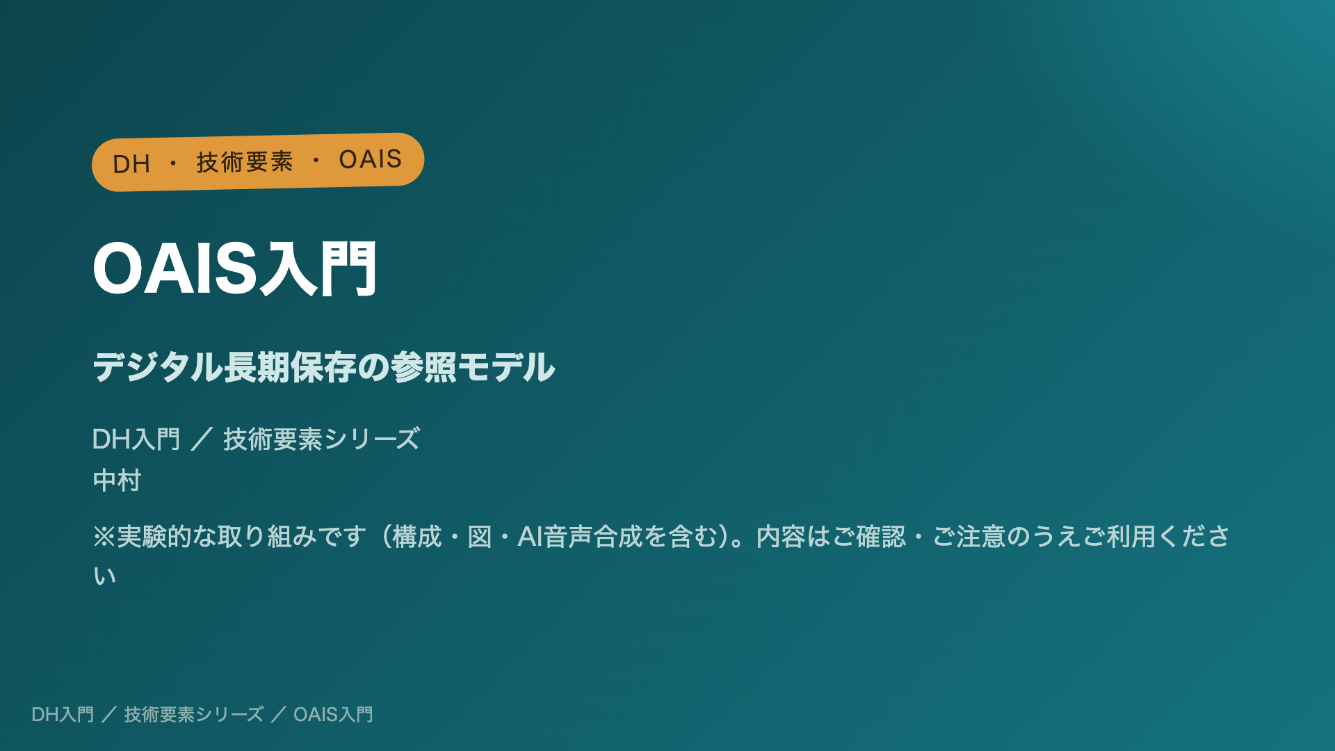 OAIS入門 ― デジタル長期保存の参照モデル