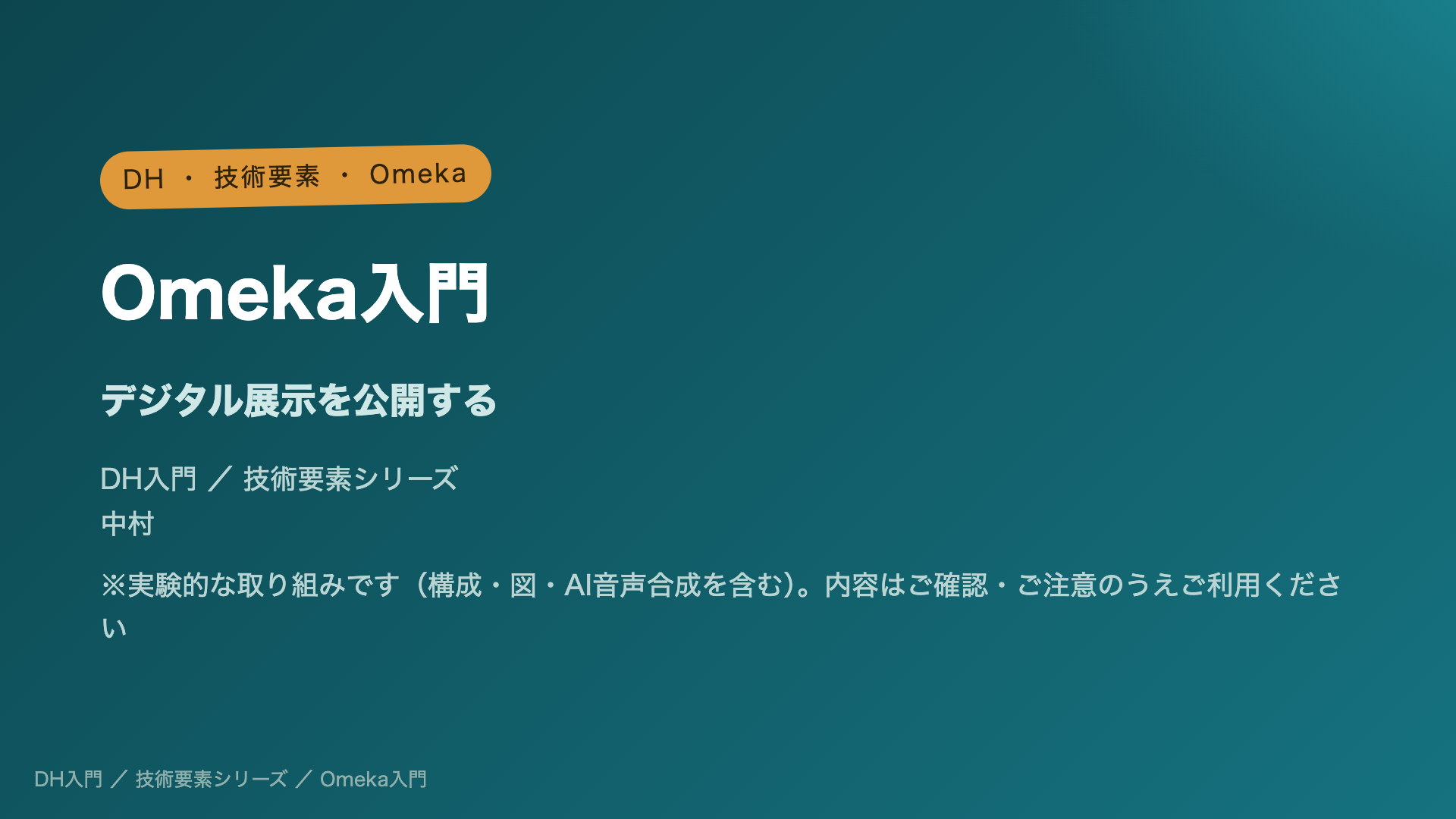 Omeka入門 ― デジタル展示を公開する