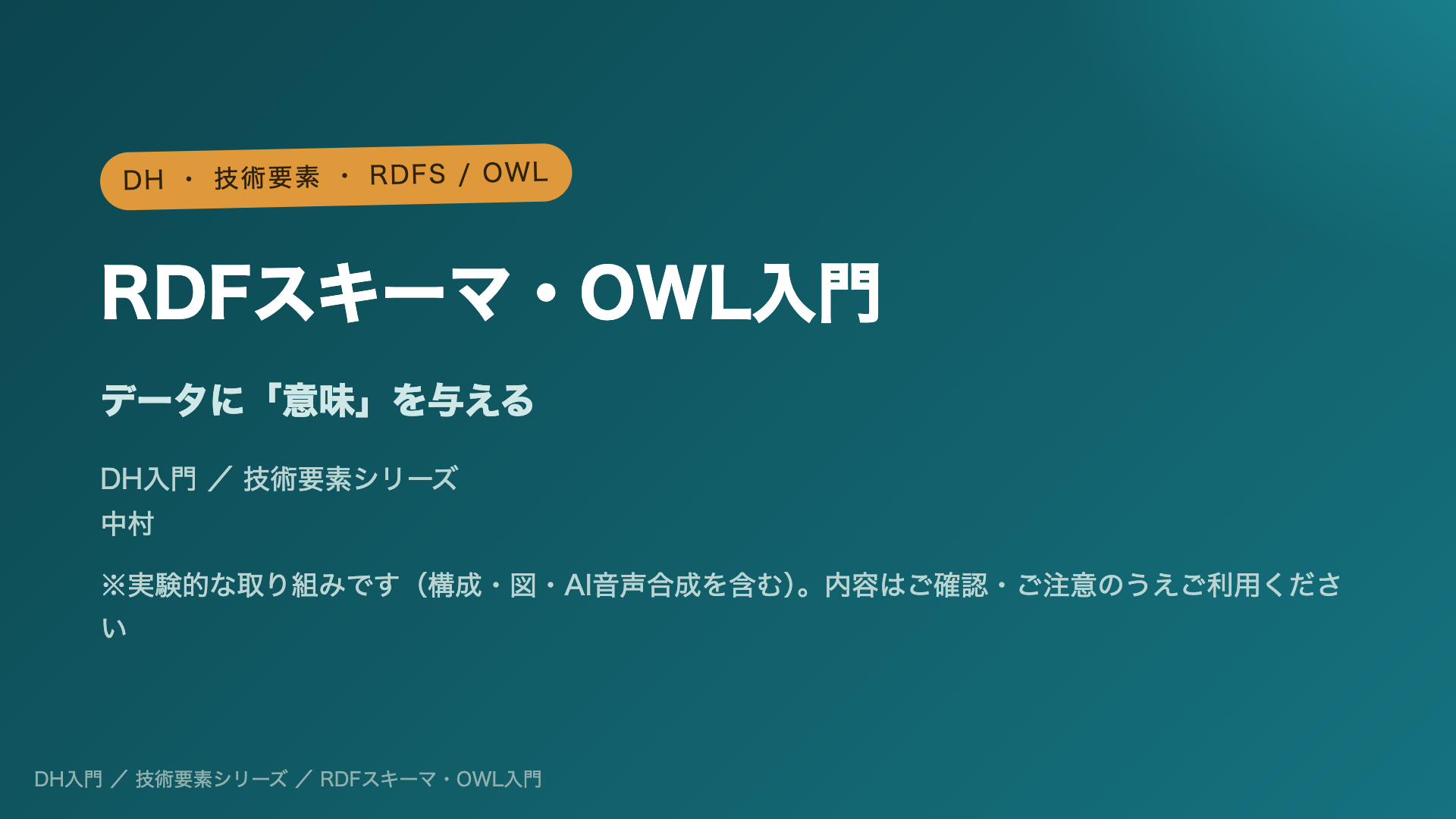 RDFスキーマ・OWL入門 ― データに「意味」を与える