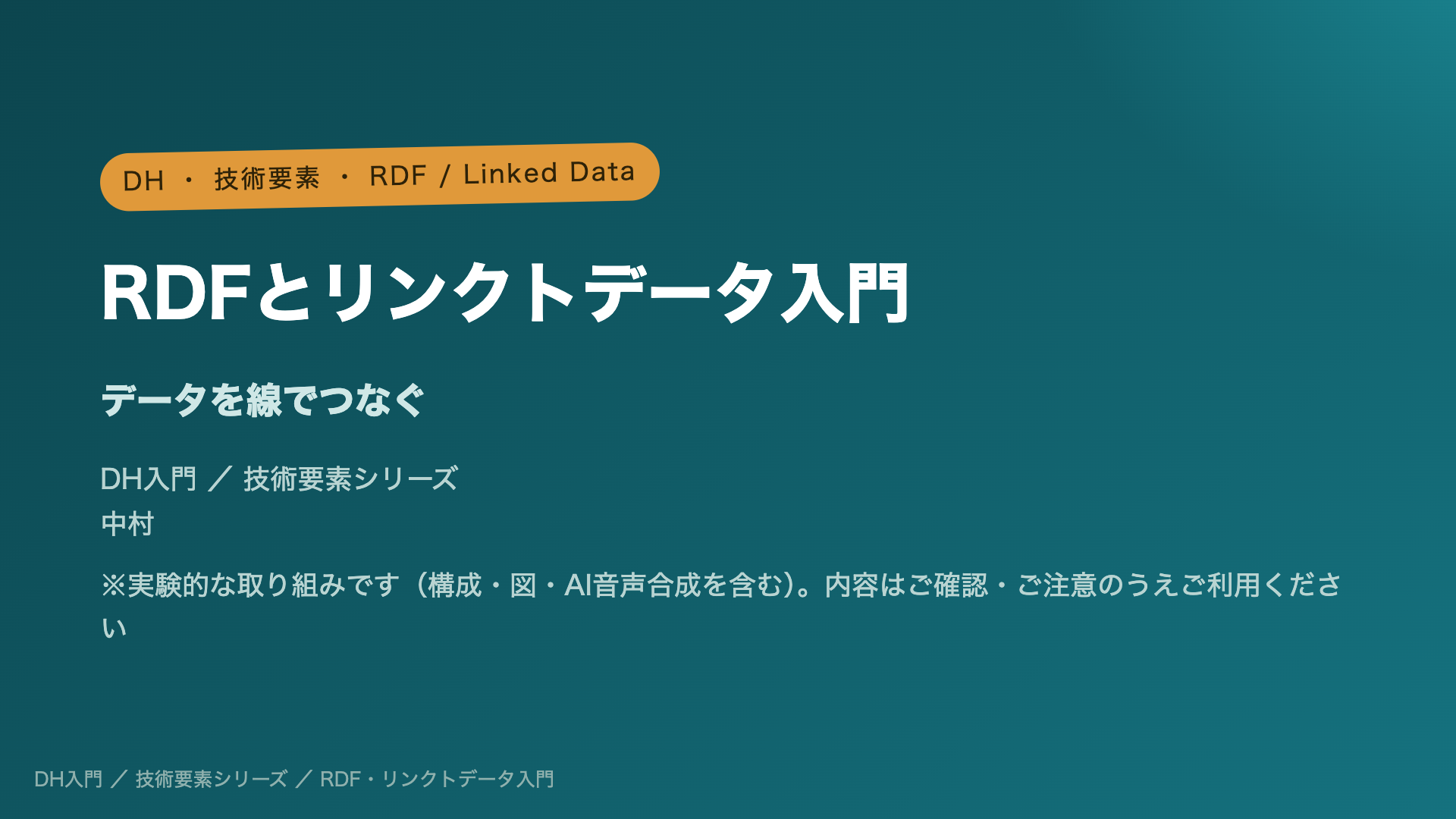 RDFとリンクトデータ入門 ― データを線でつなぐ
