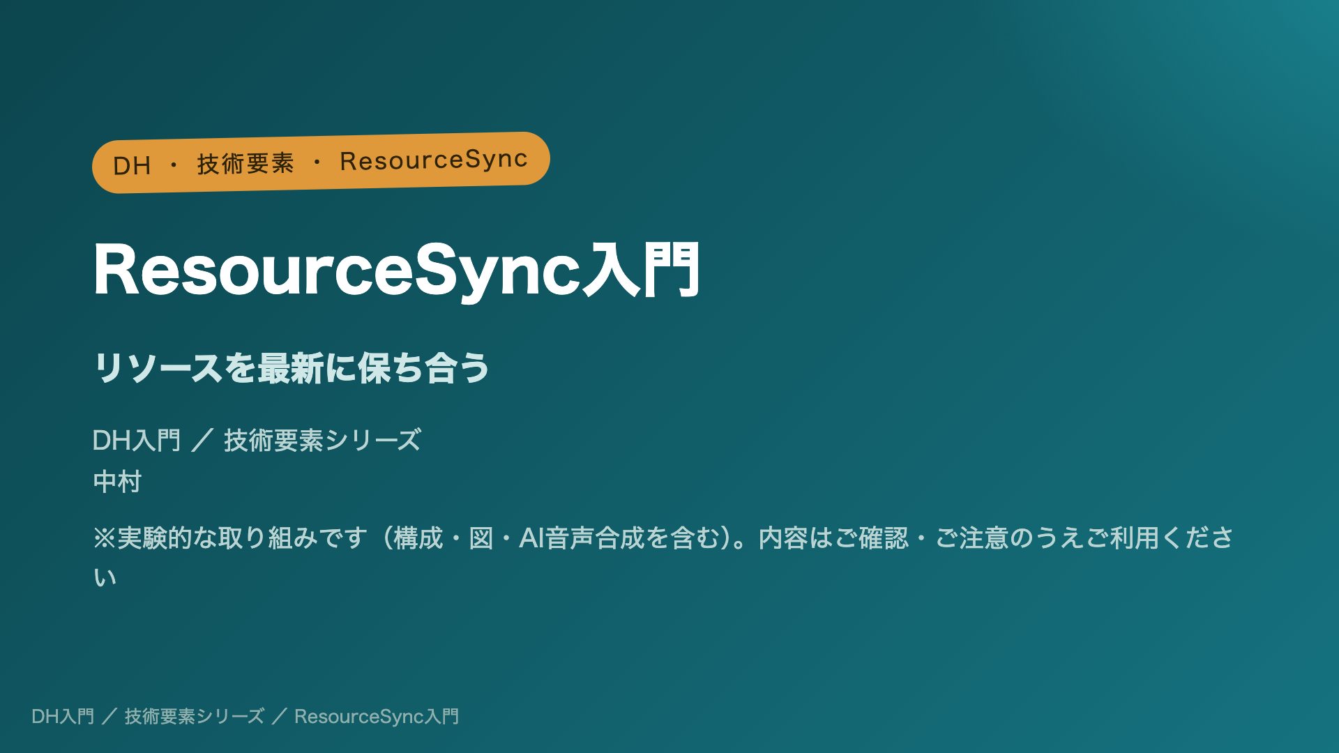 ResourceSync入門 ― リソースを最新に保ち合う