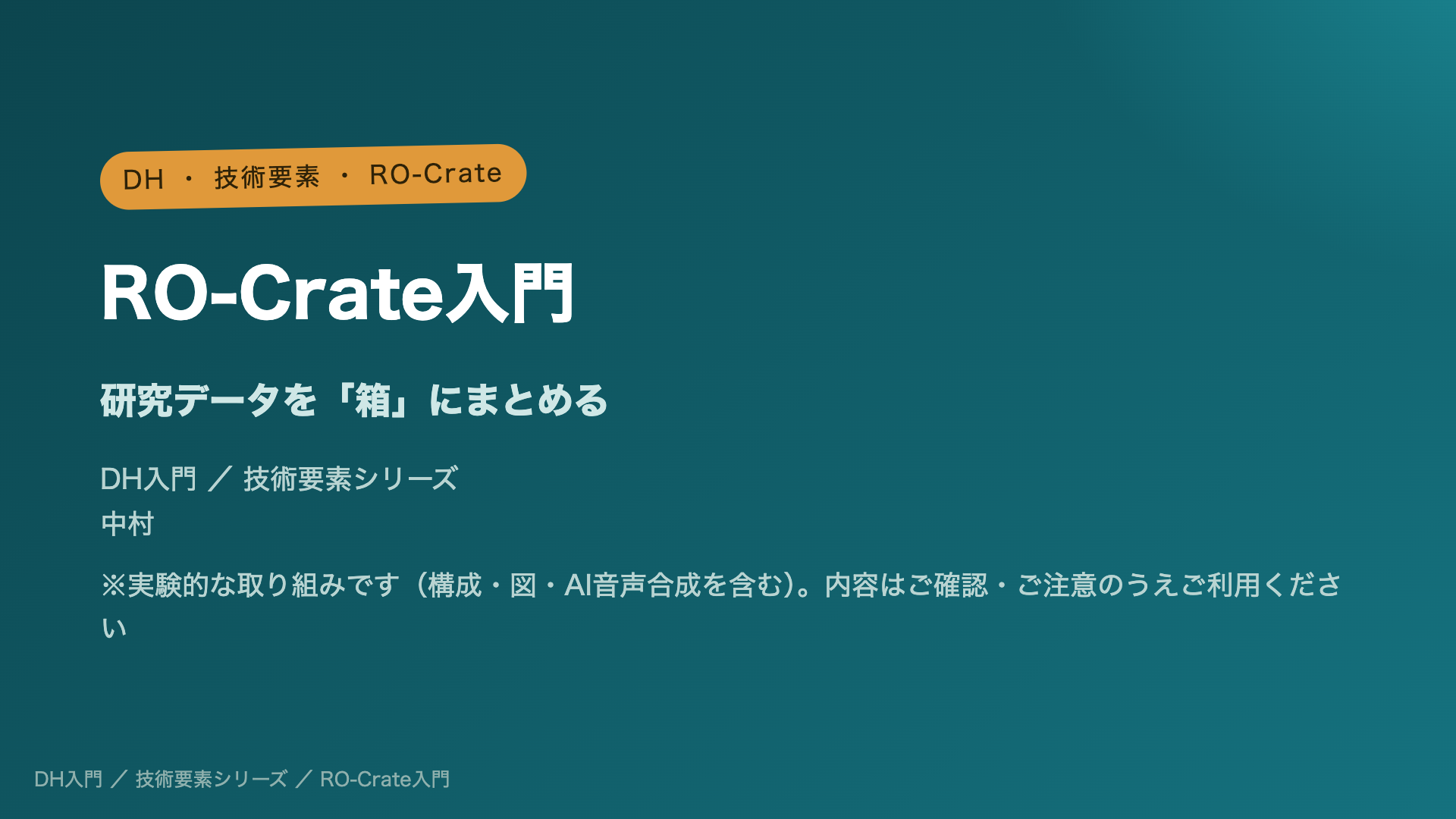 RO-Crate入門 ― 研究データを「箱」にまとめる