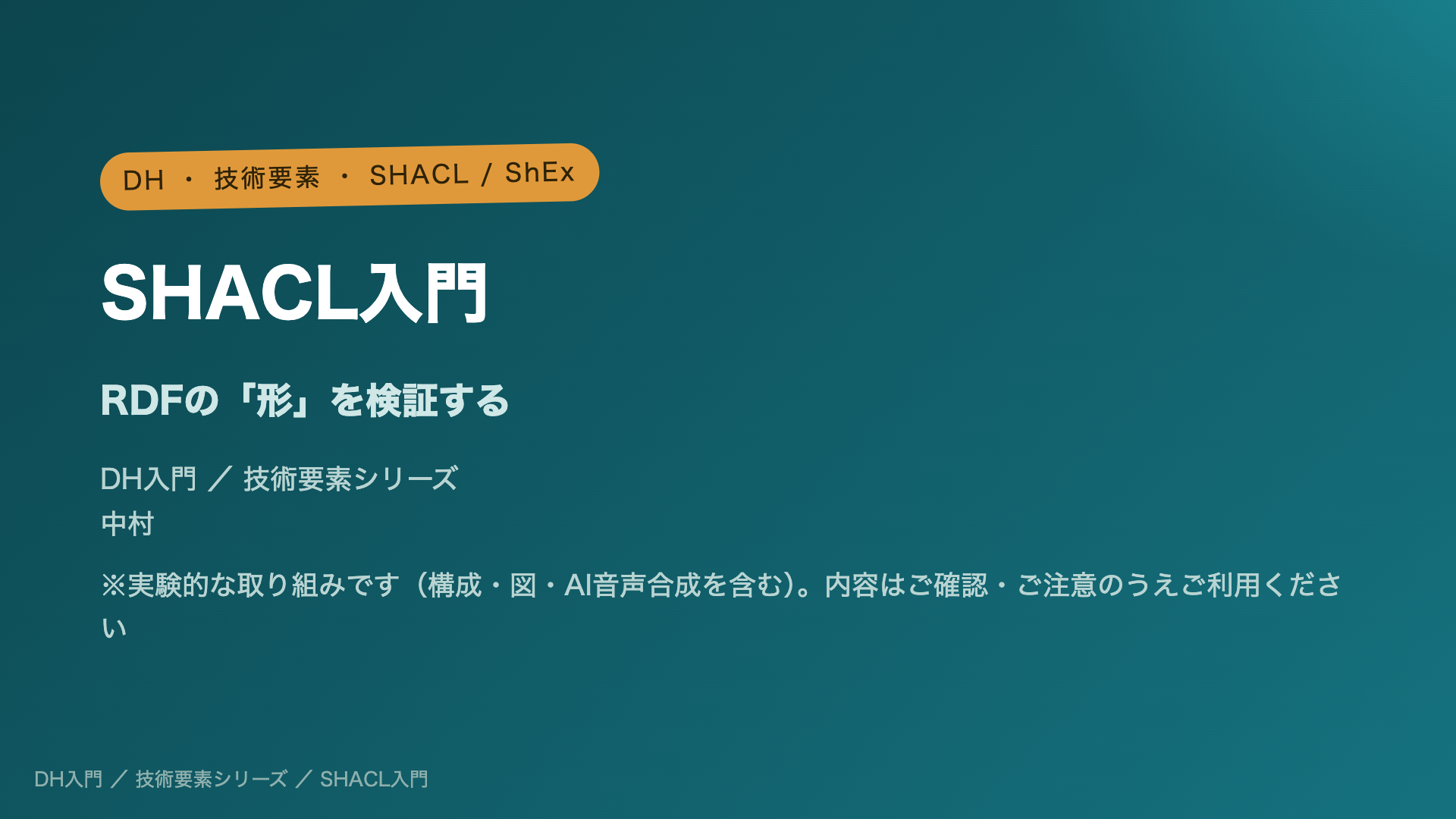 SHACL入門 ― RDFの「形」を検証する