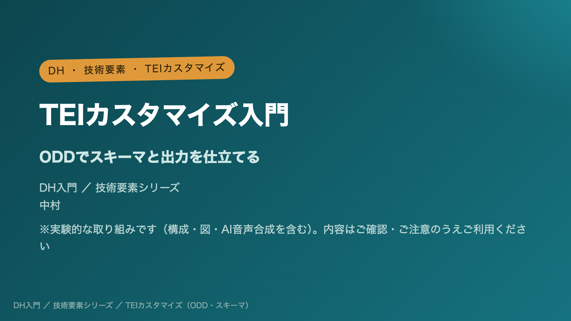 TEIカスタマイズ入門 ― ODDでスキーマと出力を仕立てる