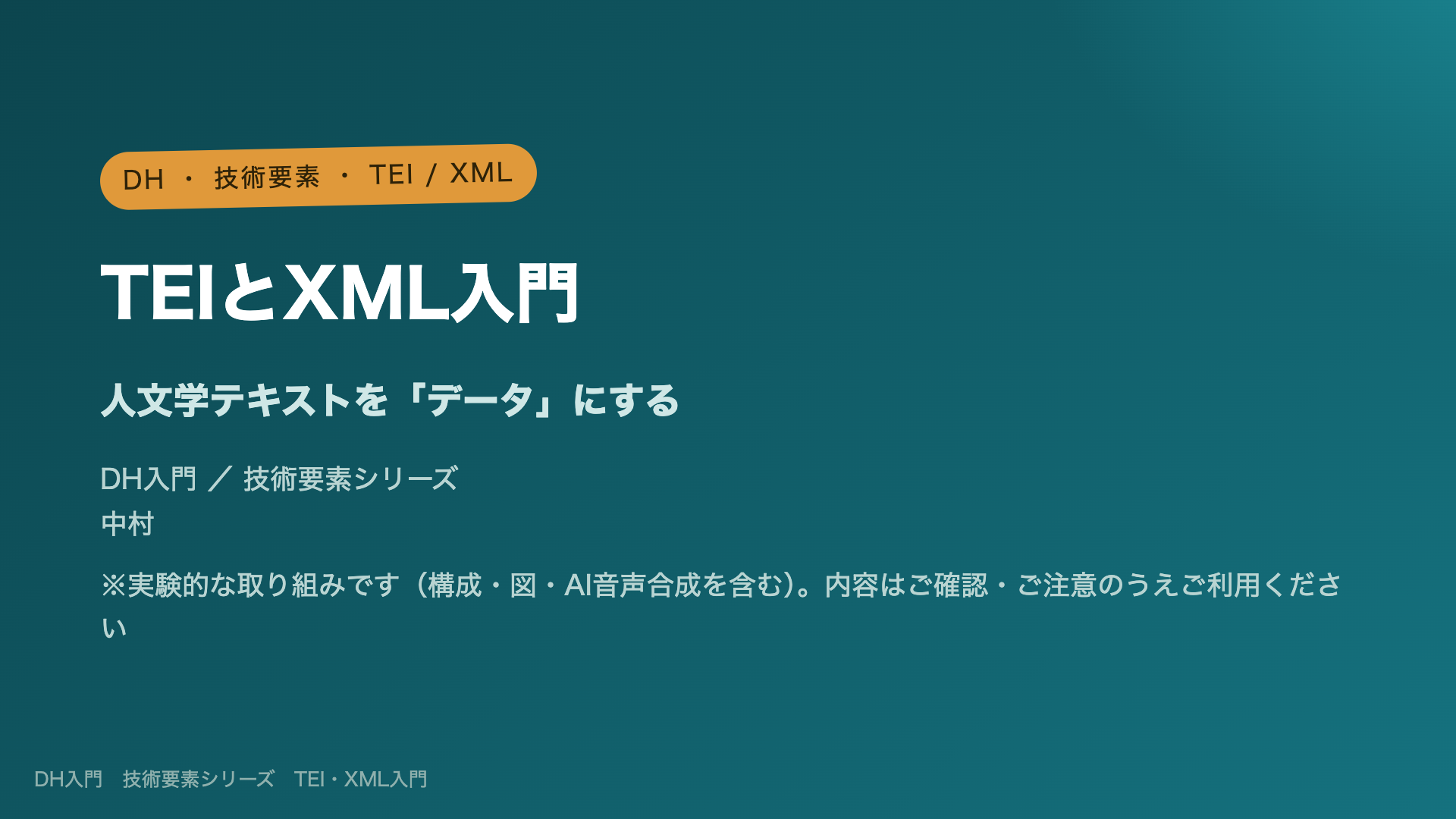 TEIとXML入門 ― 人文学テキストを「データ」にする