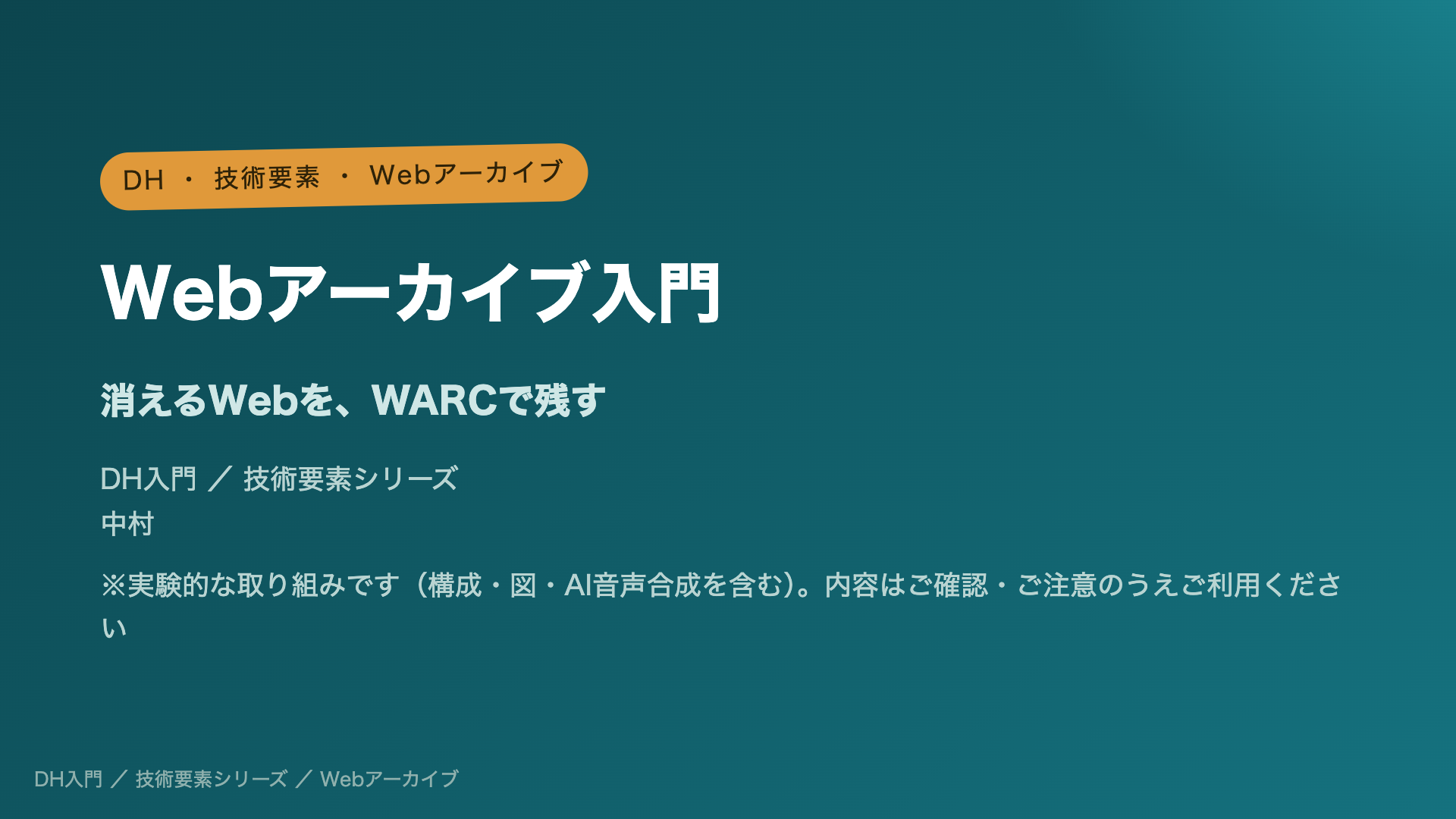 Webアーカイブ入門 ― 消えるWebをWARCで残す