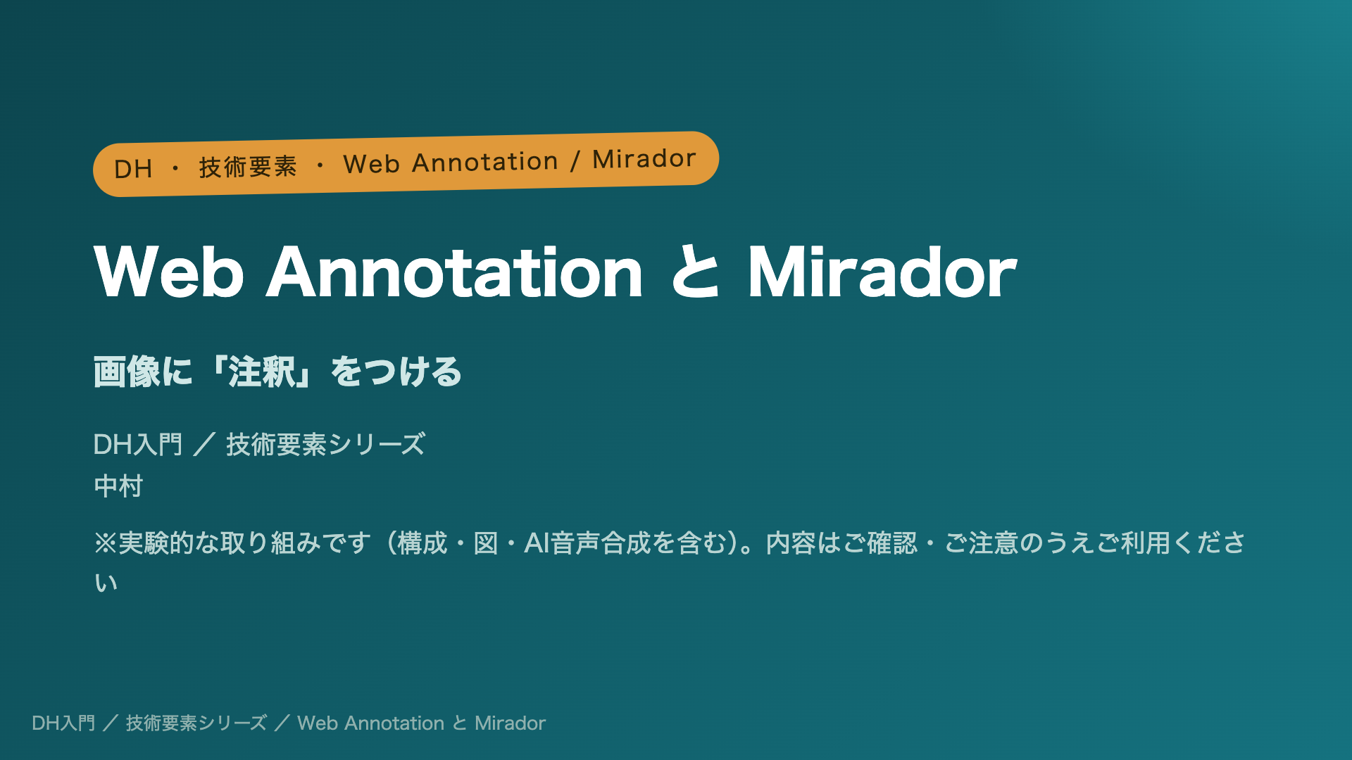 Web Annotation と Mirador ― 画像に「注釈」をつける