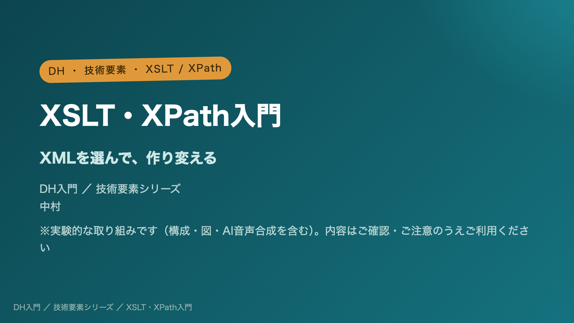XSLT・XPath入門 ― XMLを選んで作り変える